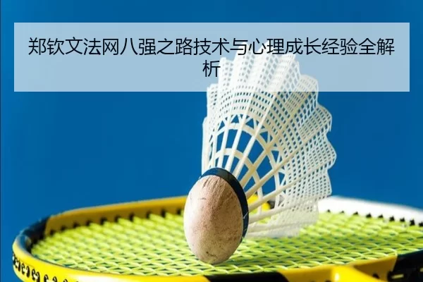 郑钦文法网八强之路技术与心理成长经验全解析