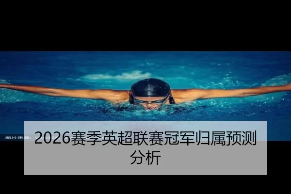 2026赛季英超联赛冠军归属预测分析