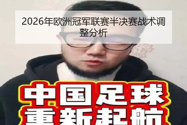 2026年欧洲冠军联赛半决赛战术调整分析